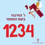 כיתוב ו' החיבור בשם המספר 1234