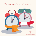 איור של שני שעונים והכיתוב: זכרתם לעבור לשעון חורף?