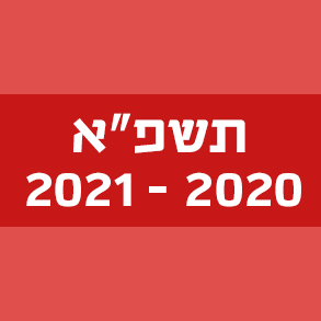 המילים החדשות – תשפ"א