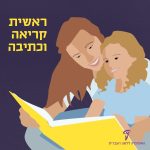 כיתוב: ראשית קריאה וכתיבה. איור של אימא וילדה קוראות ביחד ספר צהוב.