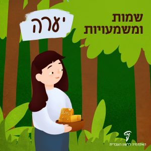 יערה