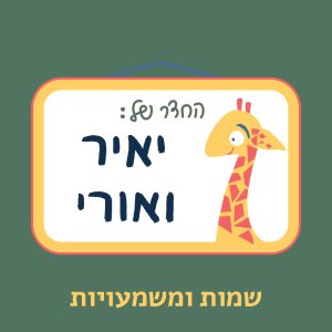 יאיר ואורי