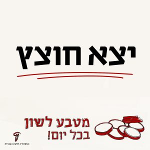 יָצָא חוֹצֵץ