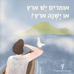 איור של ילד על סירה משקיף על אי והכיתוב: אומרים יש ארץ או ישנה ארץ?