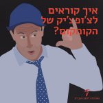 ציור של פולי מהגשש - איך קוראים לצ'ופצ'יק של הקומקום?