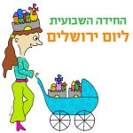 החידה השבועית ליום ירושלים