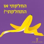 איור קליפת בננה והכיתוב: החלקתי או התחלקתי?