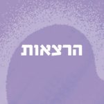 כיתוב: הרצאות