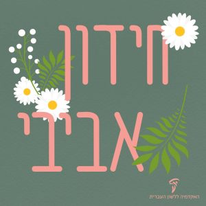 חידון לחג האביב