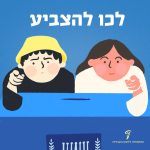 שני ילדים מעל קלפי והכיתוב: לכו להצביע