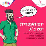 בואו לחגוג איתנו! יום העברית תשפ"ג יום ראשון ט"ו בטבת 8 בינואר 2023 תיאטרון ירושלים