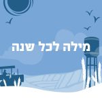 כיתוב: מילה לכל שנה