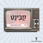 איור טלוויזיה ובמרכזה המילה: קבינט