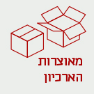 איור של קופסאות קרטון והכיתוב מאוצרות הארכיון