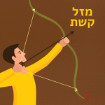 ילד יורה בחץ וקשת הכיתוב: מזל קשת