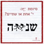 סיומת - יה י' אחת או שתיים? שנייה