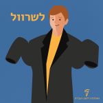 ילד טובע במעיל עם שרוולים ארוכים והכיתוב: לשרוול