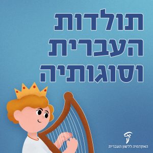 תולדות העברית וסוגותיה