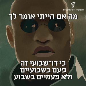 איור של הדמות "מורפיוס" מן הסרט "מטריקס" עם הטקסט "מה אם הייתי אומר לך כי דו שבועי זה פעם בשבועיים ולא פעמיים בשבוע"