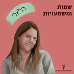 שמות ומשמעויות- הגר