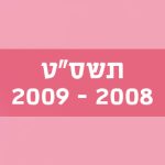תשס"ט 2008–2009