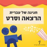 איור של מקרן קולנוע ישן ושקית פופקורן והכיתוב: חגיגה של עברית – הרצאה וסרט