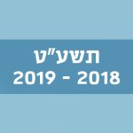 תשע"ט 2018–2019