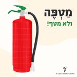 איור של מטפה לכיבוי אש והכיתוב: מטפה ולא מטף