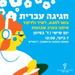 חגיגה עברית- בואו לחגוג, לשיר ולרקוד איתנו בערב שבועות יום שישי, ד' בסיוון 7 ביוני, 12:00 מתחם התחנה הראשונה, ירושלים