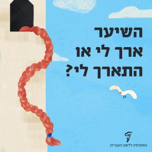 איור של צמה משתלשלת מתוך חלון של מגדל והכיתוב: השיער ארך לי או התארך לי?