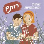 שמות ומשמעויות - רותם