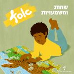 שמות ומשמעויות: אסף. ילד מתולתל שוכב על הרצפה ומרכיב תצרף (פאזל).
