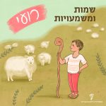 שמות ומשמעויות – רועי איור ילד מחזיק מטה רועים ליד עדר כבשים