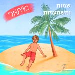 איתמר שמות ומשמעויות