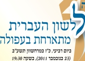 סמליל לשון העברית מתארחת בעפולה