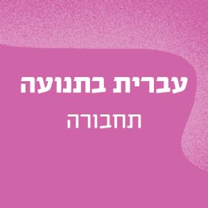 עברית בתנועה