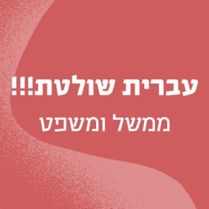 עברית שולטת!!!