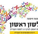 צילום סמליל כנס לשון הראשון