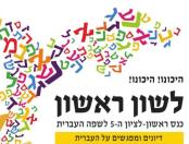 צילום סמליל כנס לשון הראשון