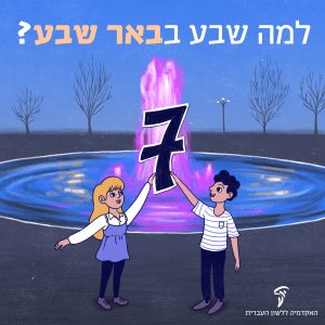 למה שבע בבאר שבע? על שמה של העיר "באר שבע". ילד וילדה מחזיקים את הספרה "שבע" ומאחוריהם מזרקה מוארת