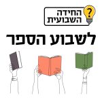החידה השבועית לשבוע הספר