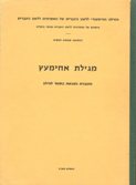 כריכת חוברת המציגה את מגילת אחימעץ