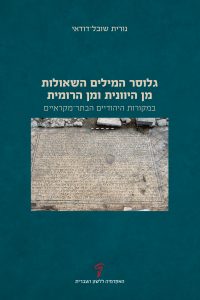 גלוסר המילים השאולות מן היוונית ומן הרומית: במקורות היהודיית הבתר-מקראיים נורית שובל-דודאי