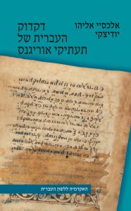 דקדוק העברית של תעתיקי אוריגנס אלכסיי אליהו יודיצקי