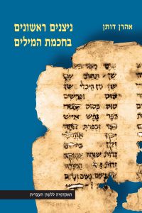 ניצנים ראשונים בחכמת המילים אהרן דותן
