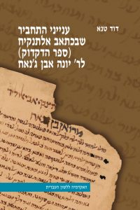 כריכה של ספר: ענייני התחביר שבכתאב אלתנקיח (ספר הדקדוק) לר' יונה אבן ג'נאח דוד טנא