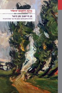 ברכה דלמצקי- פישלר בהשתתפות יחיאל קארה מן היישוב ומן היער עיונים בלשון הרומן "ביישוב של יער" מאת חיים הזז