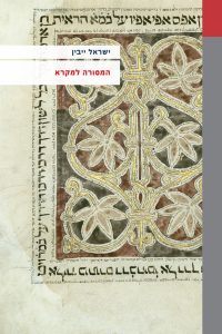 ישראל ייבין המסורה למקרא