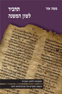 כריכה של ספר: תחביר לשון המשנה- משה אזר