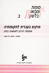 כריכה של ספר: אסופות ומבואות בלשון פרקים בעברית לתקופותיה אסופת זיכרון לשושנה בהט.